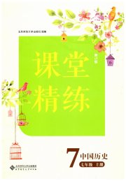 课堂精练七年级历史人教版安徽专版
