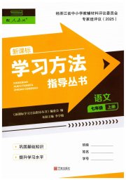 新课标学习方法指导丛书七年级语文人教版