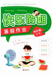 快乐假期暑假作业宁波出版社四年级合订
