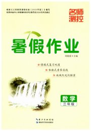 名师测控暑假作业三年级数学贵州专版