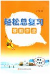 2026年輕松總復(fù)習(xí)寒假作業(yè)八年級物理