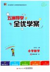 2025年五洲导学全优学案六年级数学上册苏教版