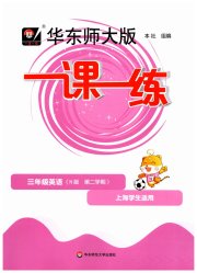 华东师大版一课一练三年级英语第二学期N版