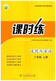 同步学历案课时练八年级道德与法治人教版