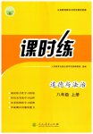 2026年课时练人民教育出版社八年级道德与法治上册人教版