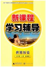 新课程学习辅导九年级历史人教版