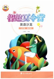 智趣夏令营七年级英语沙龙通用版