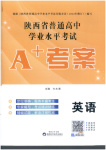 2026年普通高中学业水平考试A+考案英语陕西专版