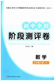 初中全程阶段测评卷七年级数学浙教版