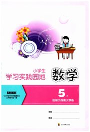 学习实践园地五年级数学西师大版