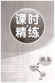 精练课堂分层作业八年级语文人教版
