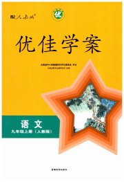 优佳学案（云南）九年级语文人教版