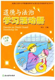 道德与法治学习活动册三年级人教版