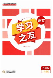 学习之友五年级语文人教版