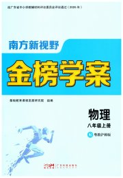 南方新视野金榜学案八年级物理沪粤版
