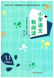 小学语文新阅读六年级人教版