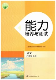 能力培养与测试六年级语文人教版