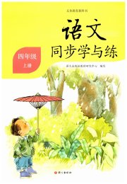 同步学与练四年级语文人教版