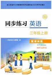 同步练习配套试卷三年级英语译林版江苏凤凰科学技术出版社