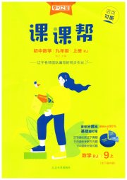 课课帮九年级数学人教版辽宁专版