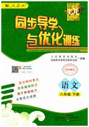 同步导学与优化训练八年级语文统编版