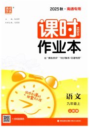 通城学典课时作业本九年级语文人教版南通专版
