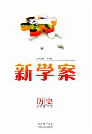 实验教材新学案七年级历史人教版