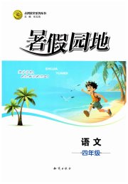 暑假园地知识出版社四年级语文