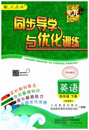 同步导学与优化训练四年级英语人教PEP版