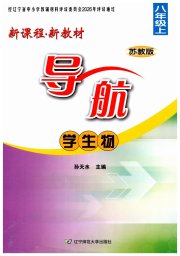 新课程新教材导航学生物八年级苏教版