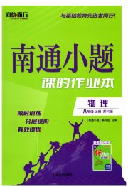 南通小题课时作业本八年级物理苏科版