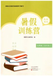 假期园地暑假训练营七年级英语地理历史