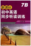 2023年新课标初中英语同步听读训练七年级下册译林版