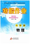 2026年寒假作業(yè)北京教育出版社八年級物理人教版
