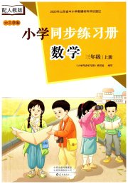 同步练习册海燕出版社三年级数学人教版