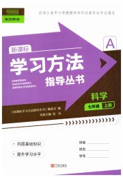 新课标学习方法指导丛书七年级科学浙教版