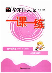 华东师大版一课一练四年级英语第二学期沪教牛津版