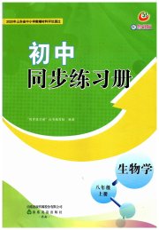 同步练习册山东友谊出版社八年级生物鲁科版五四制
