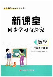 新课堂同步学习与探究三年级数学青岛版