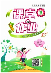 优质课堂导学案六年级语文人教版