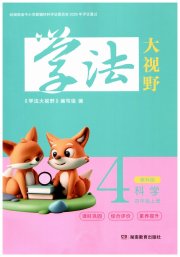 学法大视野四年级科学教科版