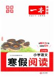2026年一本小學(xué)語文寒假閱讀三年級(jí)語文人教版福建專版