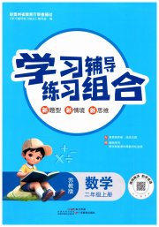 学习辅导练习组合二年级数学苏教版
