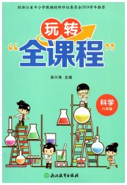 玩转全课程八年级科学浙教版