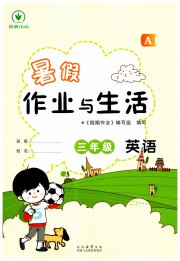 暑假作业与生活陕西人民教育出版社三年级英语人教版