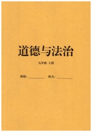 同步练习册智慧拓展九年级道德与法治人教版菏泽专版