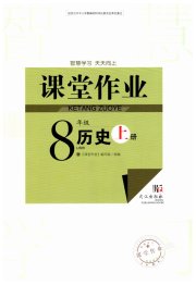 智慧学习天天向上课堂作业八年级历史人教版