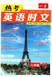 2023年热考英语时文八年级英语下册人教版