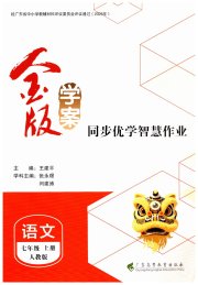 金版学案同步优学智慧作业七年级语文人教版