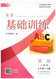 新编基础训练七年级英语人教版